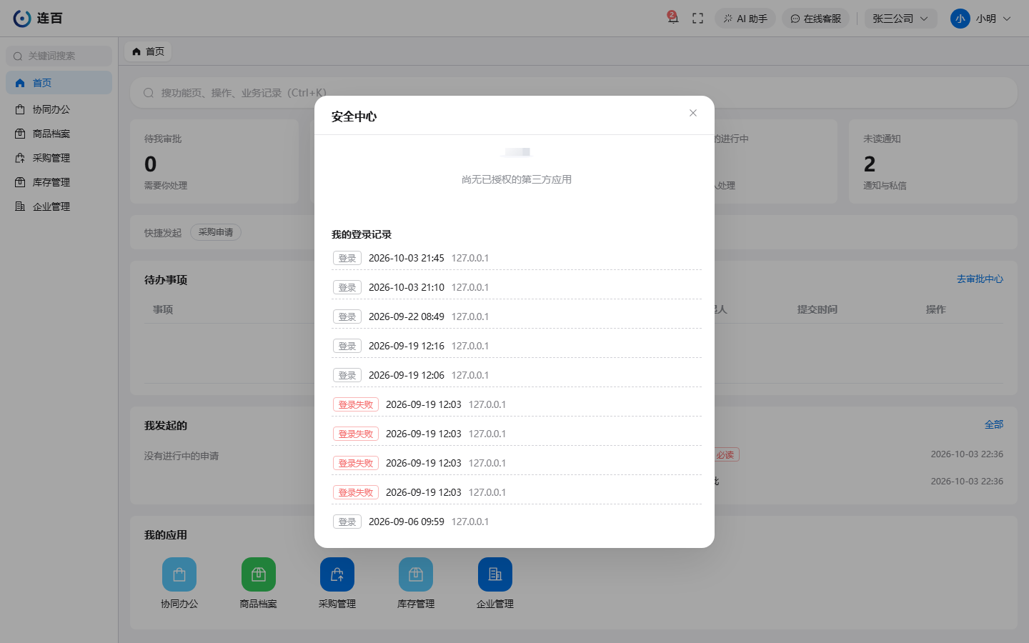 安全中心最下面的「我的登录记录」：每行是登录或登录失败、时间和来源 IP