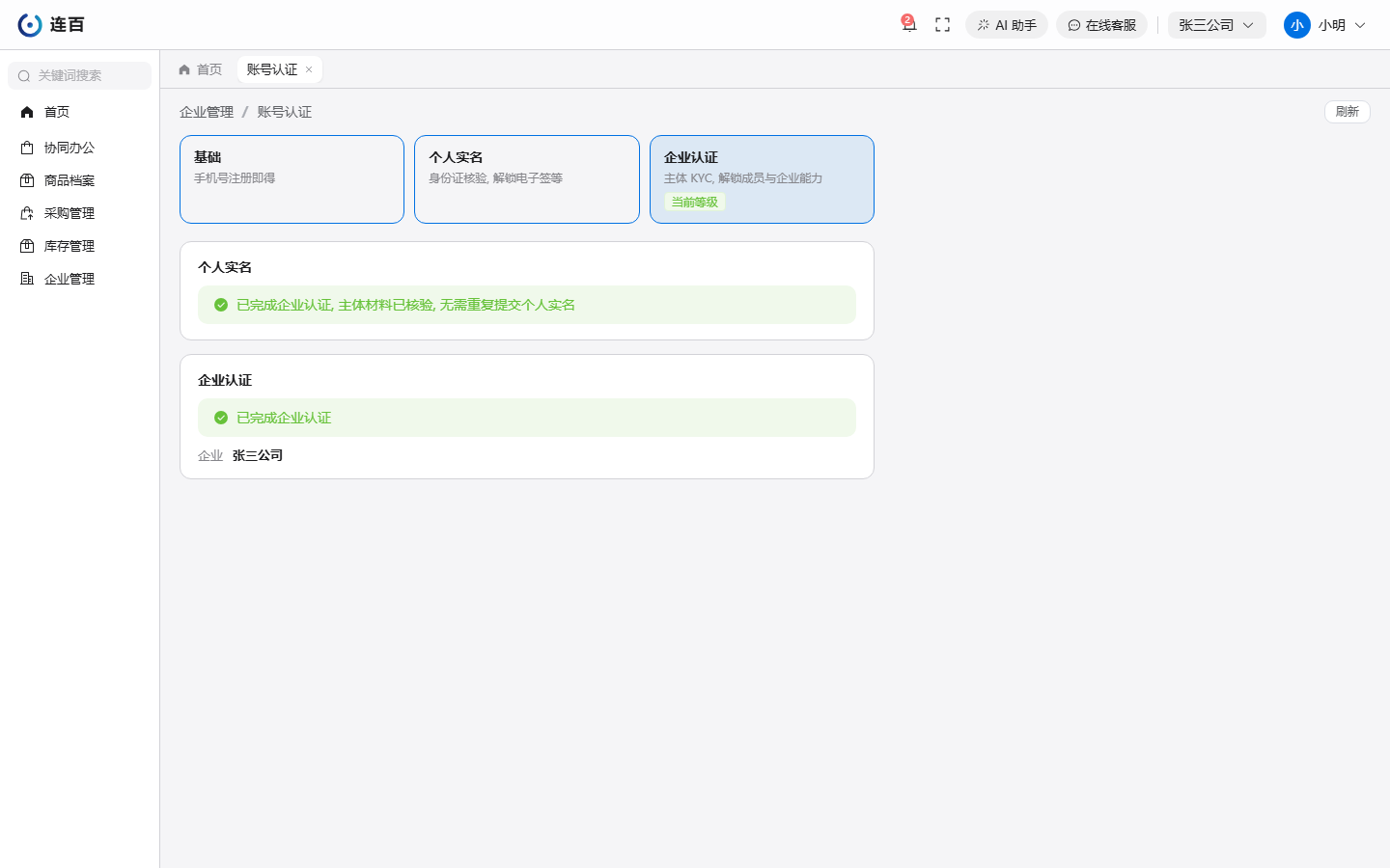 账号认证页:顶上三张等级卡片,「企业认证」那张标着当前等级;下面两栏分别显示个人实名和企业认证的状态