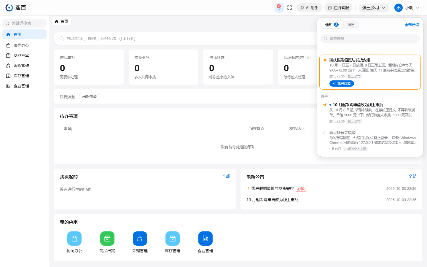 成员点铃铛看到的通知面板:置顶的必读公告排在最上面,卡片上有「我已阅读」按钮。