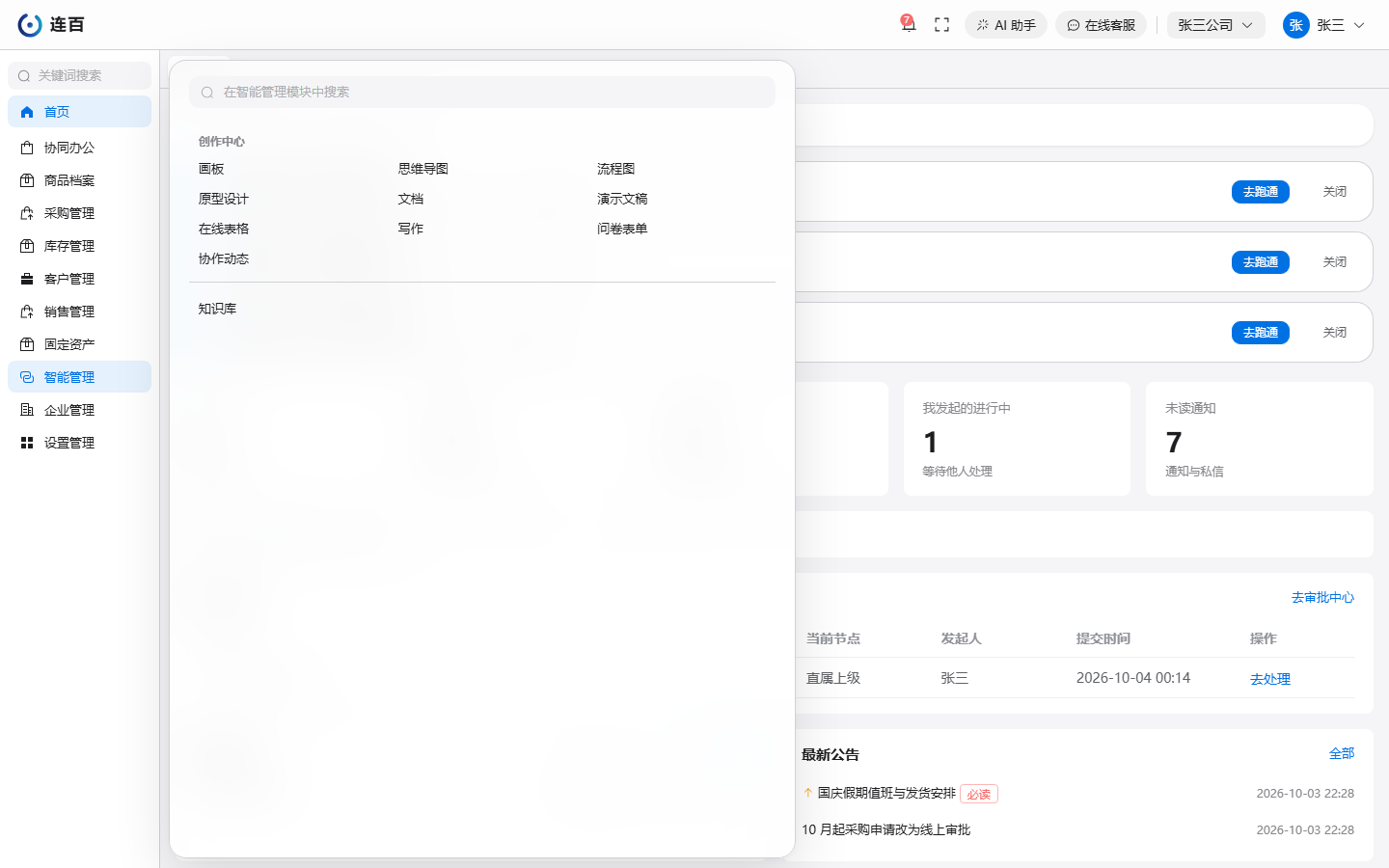 点左侧「智能管理」后展开的菜单：「创作中心」下面是各种编辑器和协作动态，再往下是知识库
