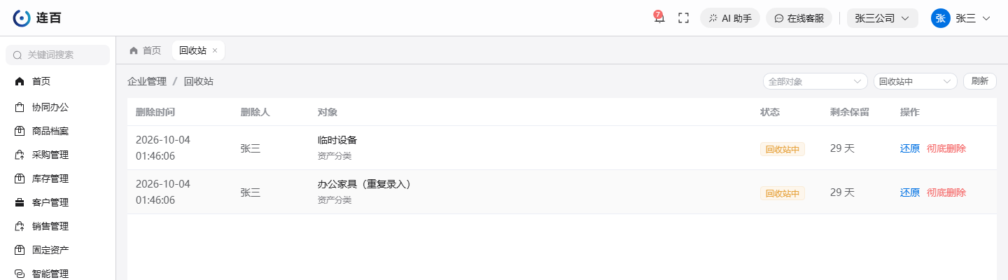 回收站：每行是一条被删的记录，写着谁在什么时候删的、还保留多少天，右边可以还原