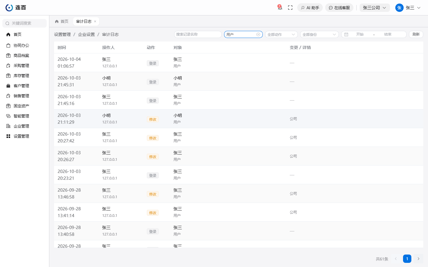 审计日志按对象筛出「用户」之后：每行是时间、操作人和来源 IP、动作、被操作的对象、改了哪一项