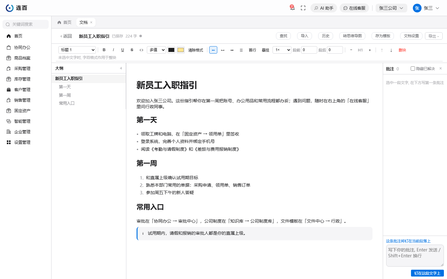 文档编辑界面：上方是格式工具栏，左侧是大纲，右侧是批注