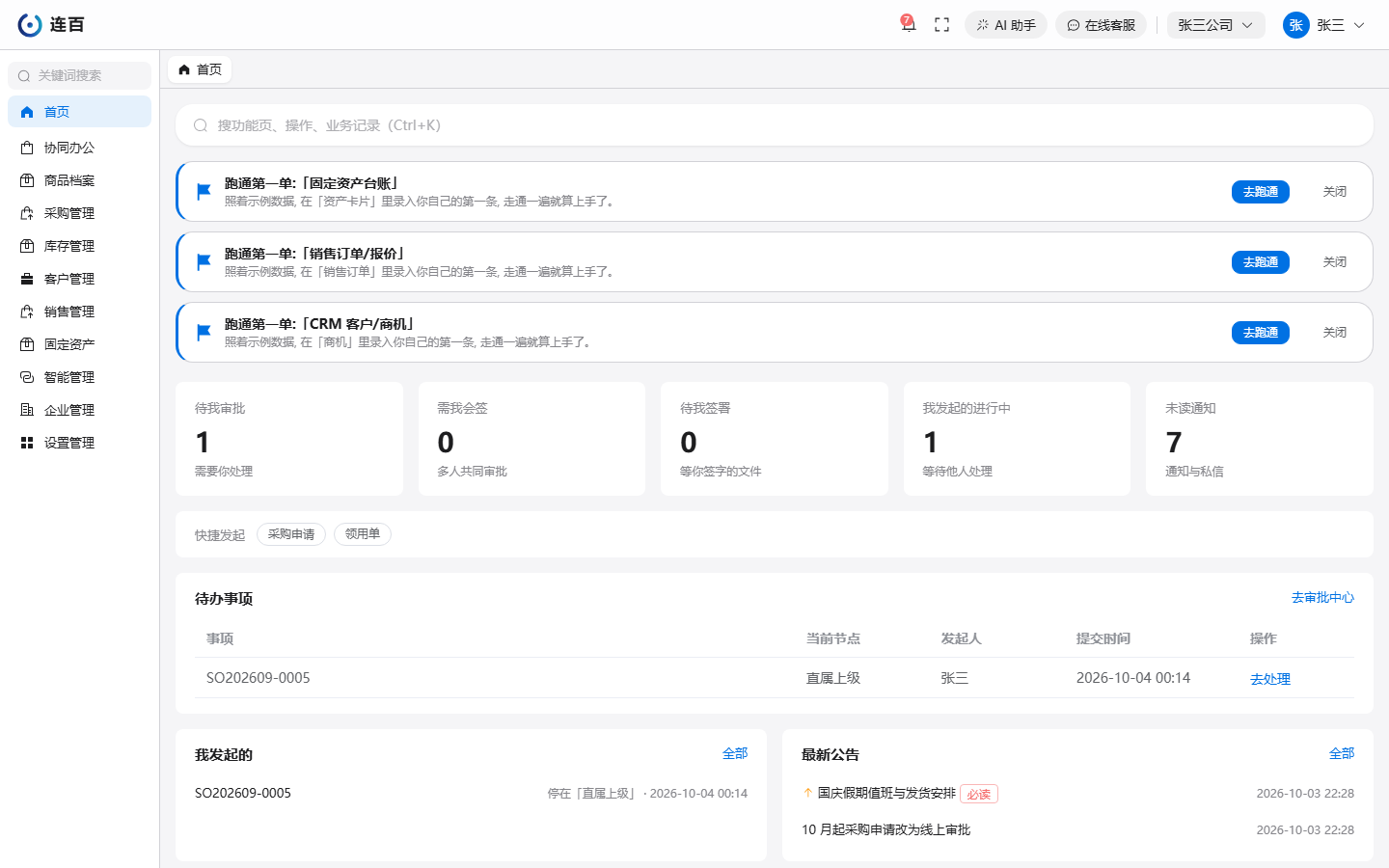 首页：上面是数字卡和快捷发起，下面是待办事项、我发起的和最新公告。刚装好应用时，最上面还会有几条「跑通第一单」的提示，走通或点「关闭」后消失
