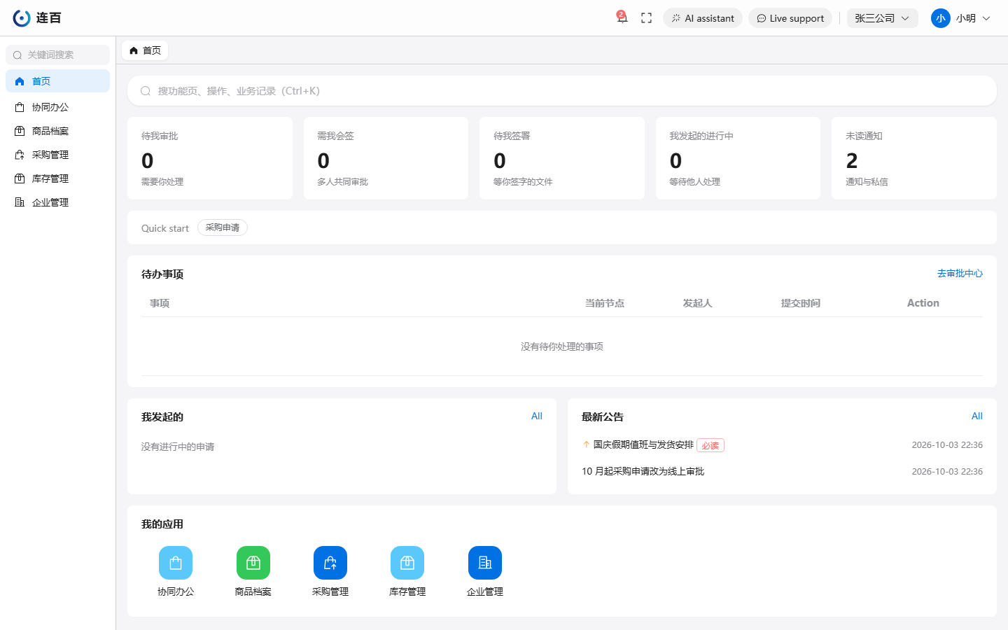 Home with the interface language set to English: number cards and quick start at the top, then to-dos, your own requests, the latest announcements and your apps. Most labels are still shown in Chinese