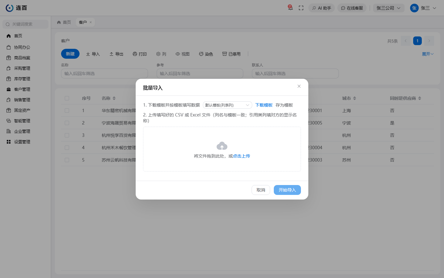 客户列表上点「导入」弹出的批量导入对话框:第一步下载模板,第二步把填好的文件拖进来