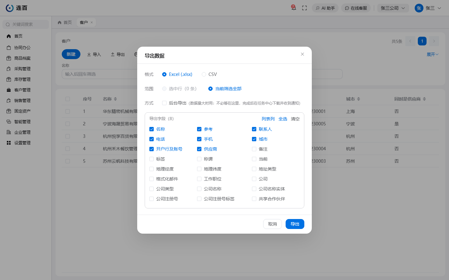 导出数据对话框:选格式和范围,下面勾要导出的字段