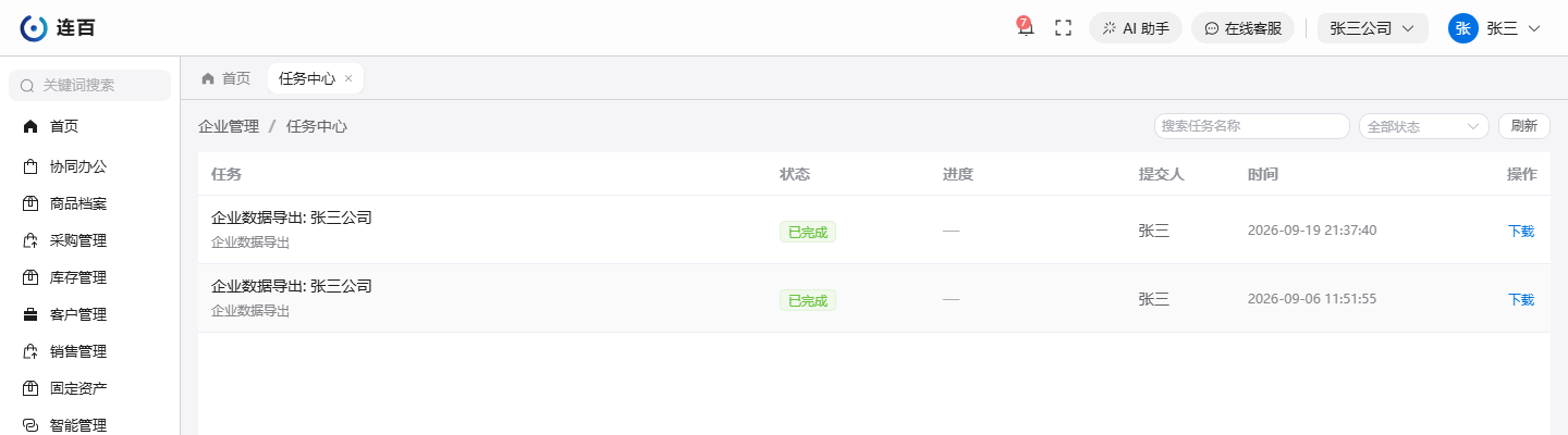 任务中心:两次企业数据导出都已完成,右边点「下载」取压缩包