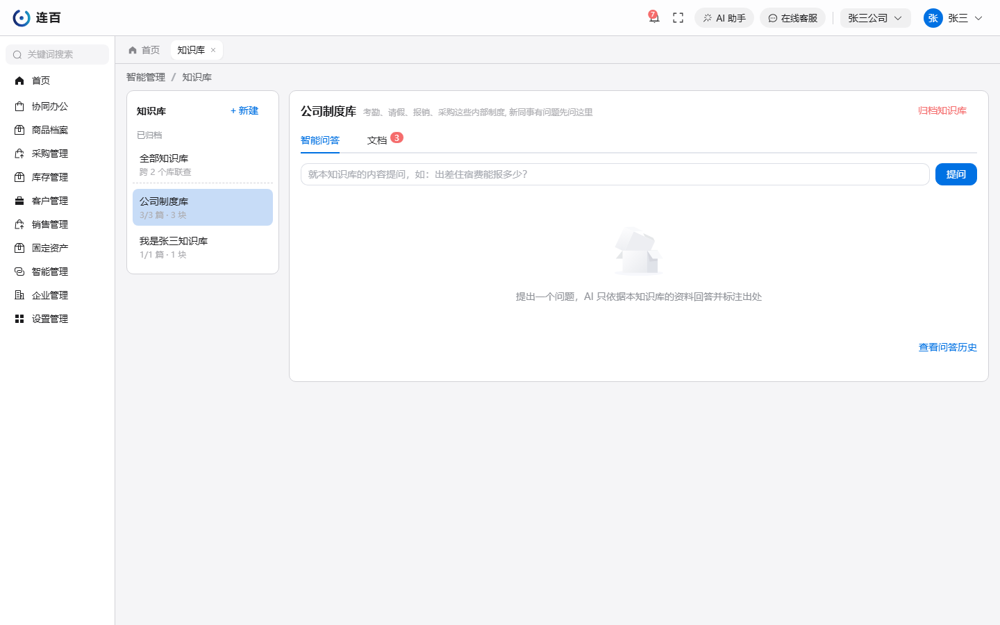 知识库页面：左侧是知识库列表，右侧是选中的库