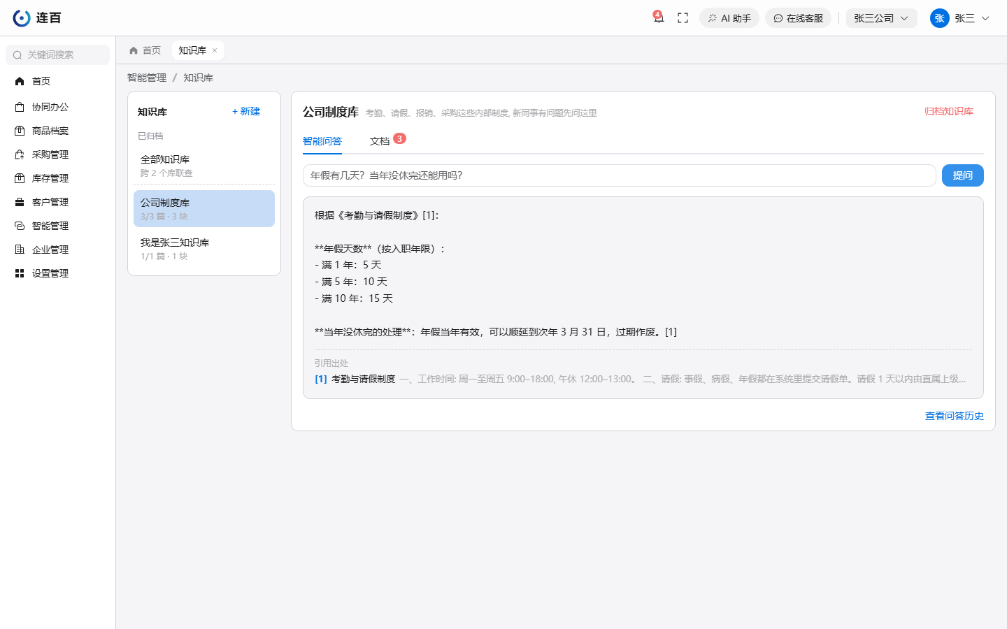 选中一个知识库提问：答案下面列着「引用出处」，点开能看到是根据哪篇资料答的。