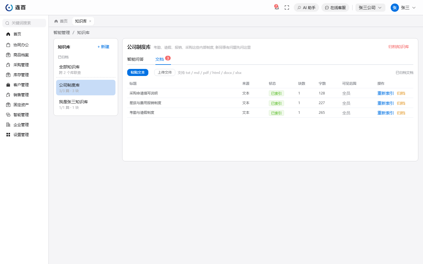 知识库的「文档」页签：每篇资料一行，有状态和可见范围，上方是「粘贴文本」「上传文件」。