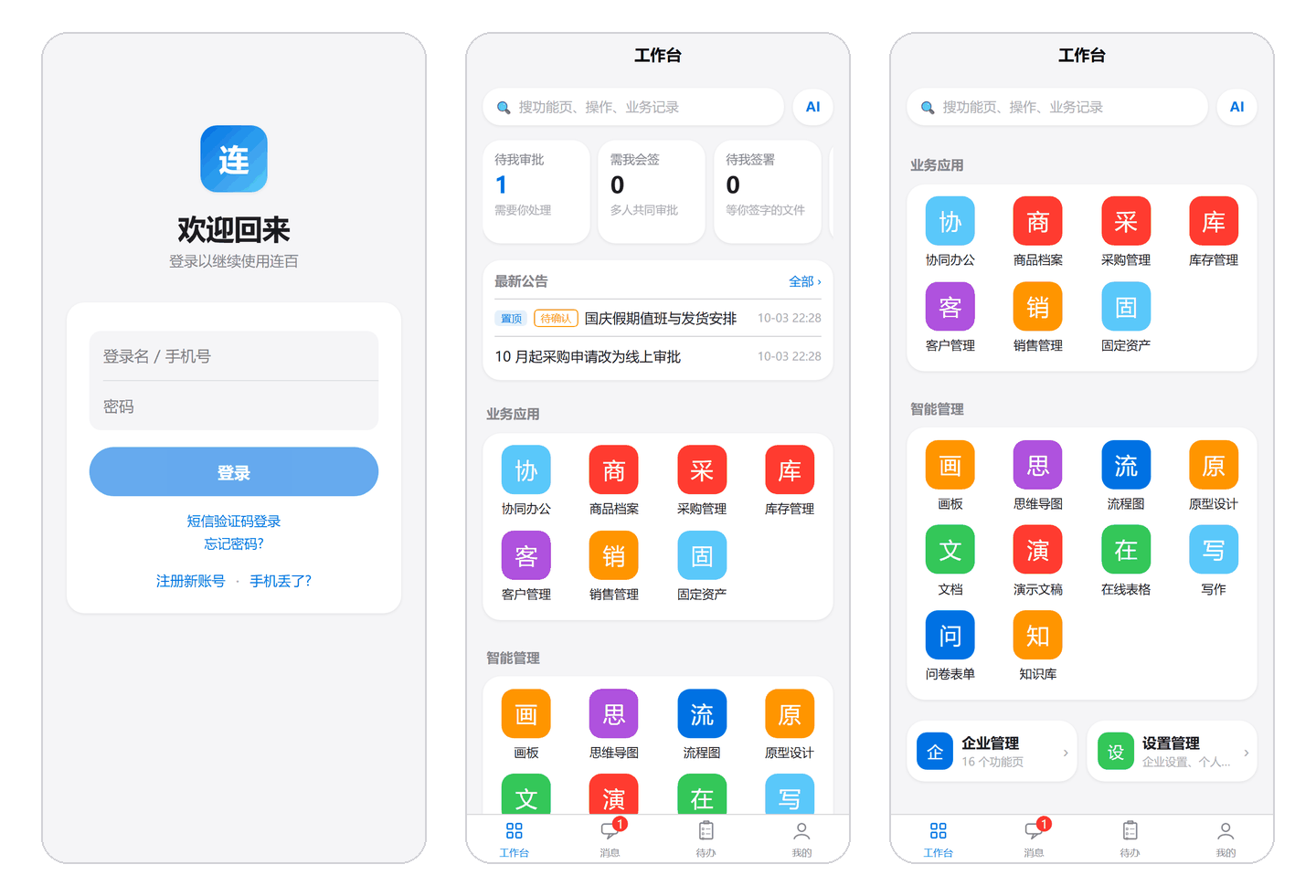 手机端的登录页和工作台:登录后先看到搜索框、待办数字卡和最新公告,往下是应用图标,最下面是企业管理、设置管理两个入口。