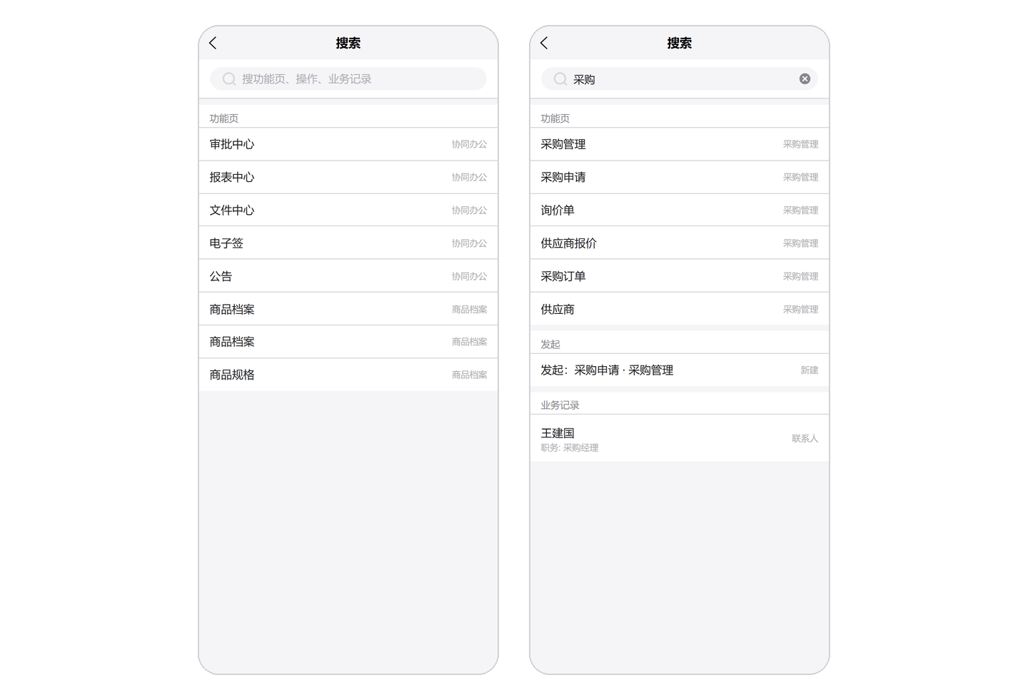搜索页:还没输入时先列出几个功能页;输入「采购」后,功能页、可以发起的单据和业务记录分组列出。