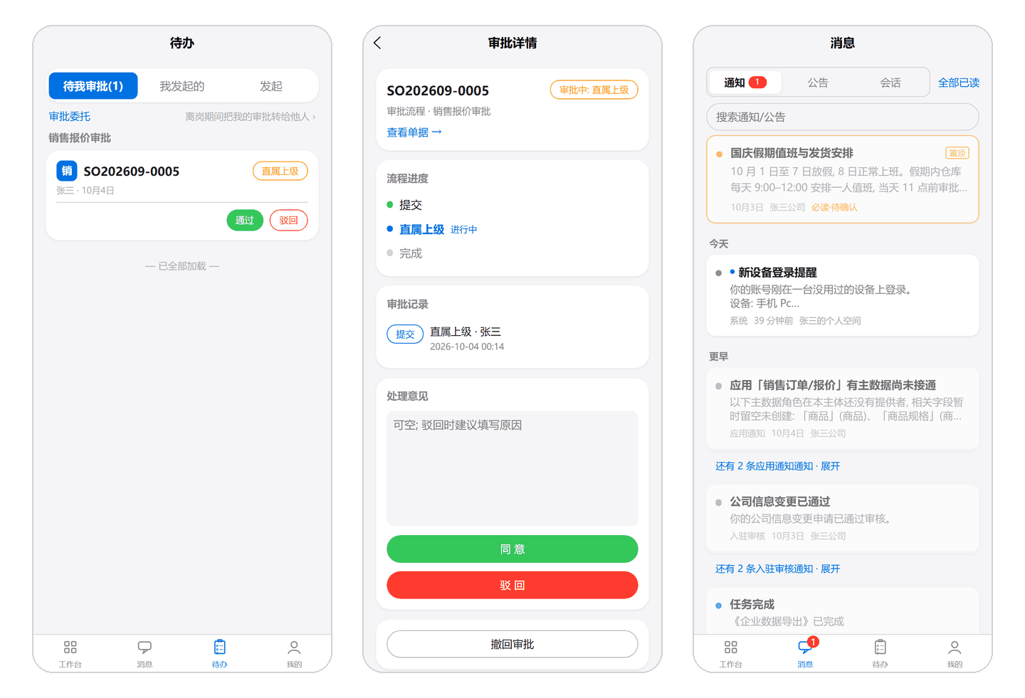 待办页可以直接通过或驳回,点进去是审批详情;右边是消息页的通知列表,置顶的公告排在最上面。