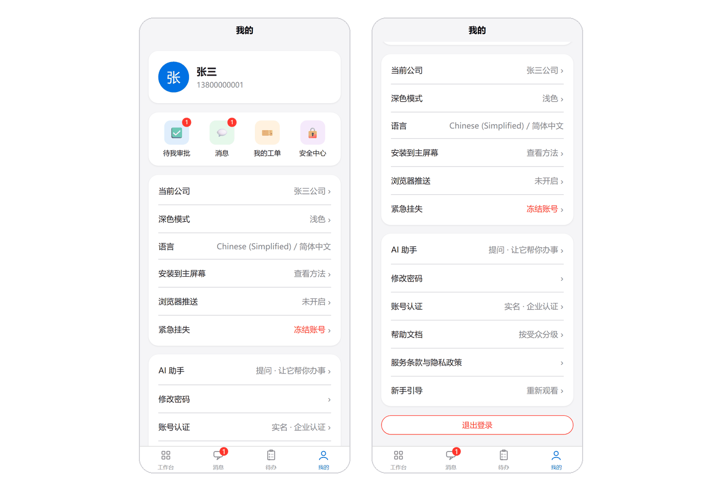 「我的」页:上面是待我审批、消息、我的工单、安全中心四个快捷入口,下面是当前公司、深色模式、语言等设置和退出登录。