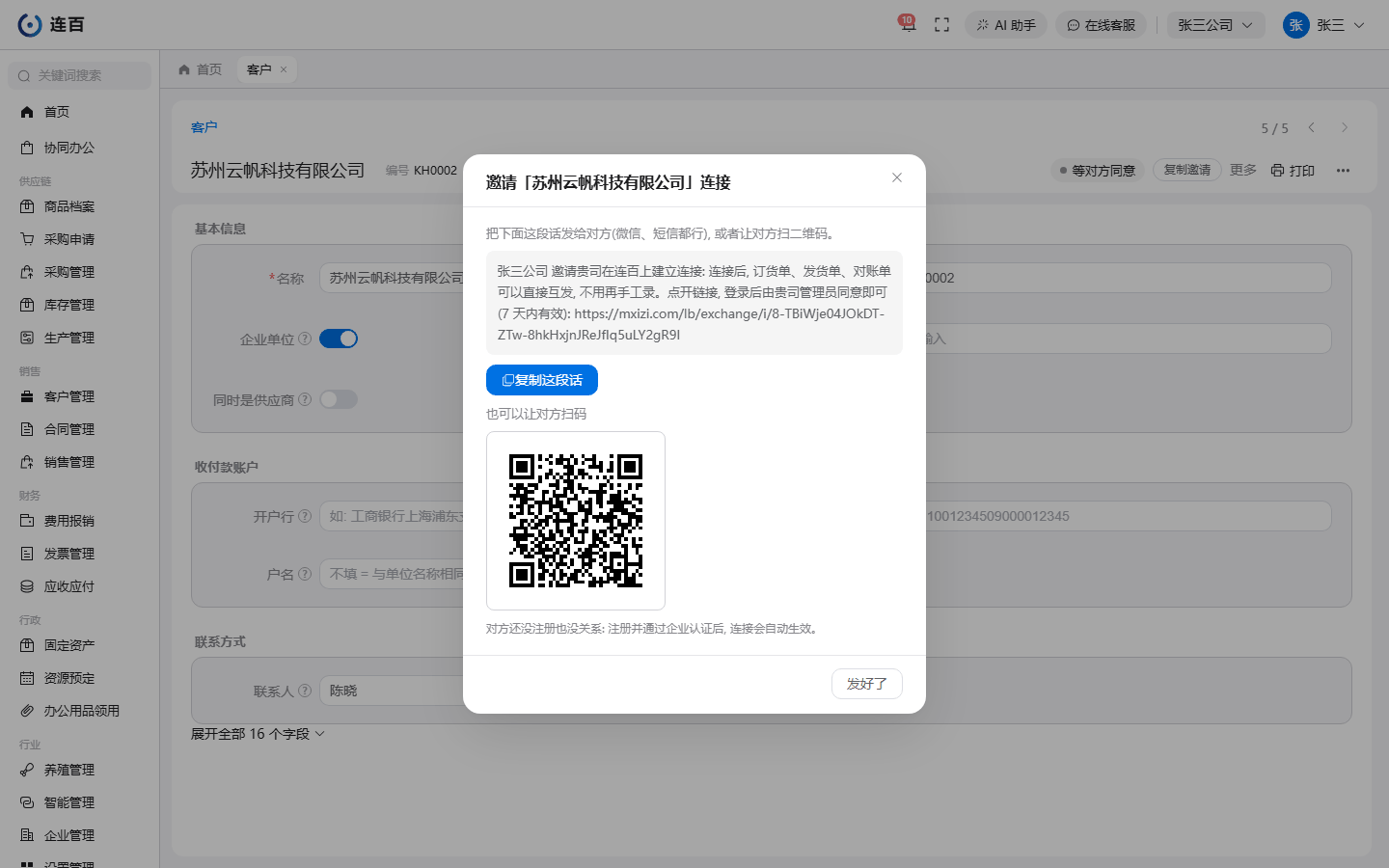 在客户档案上点「邀请连接」:复制这段话发给对方,或者让对方扫码;顶栏随即变成「等对方同意」。