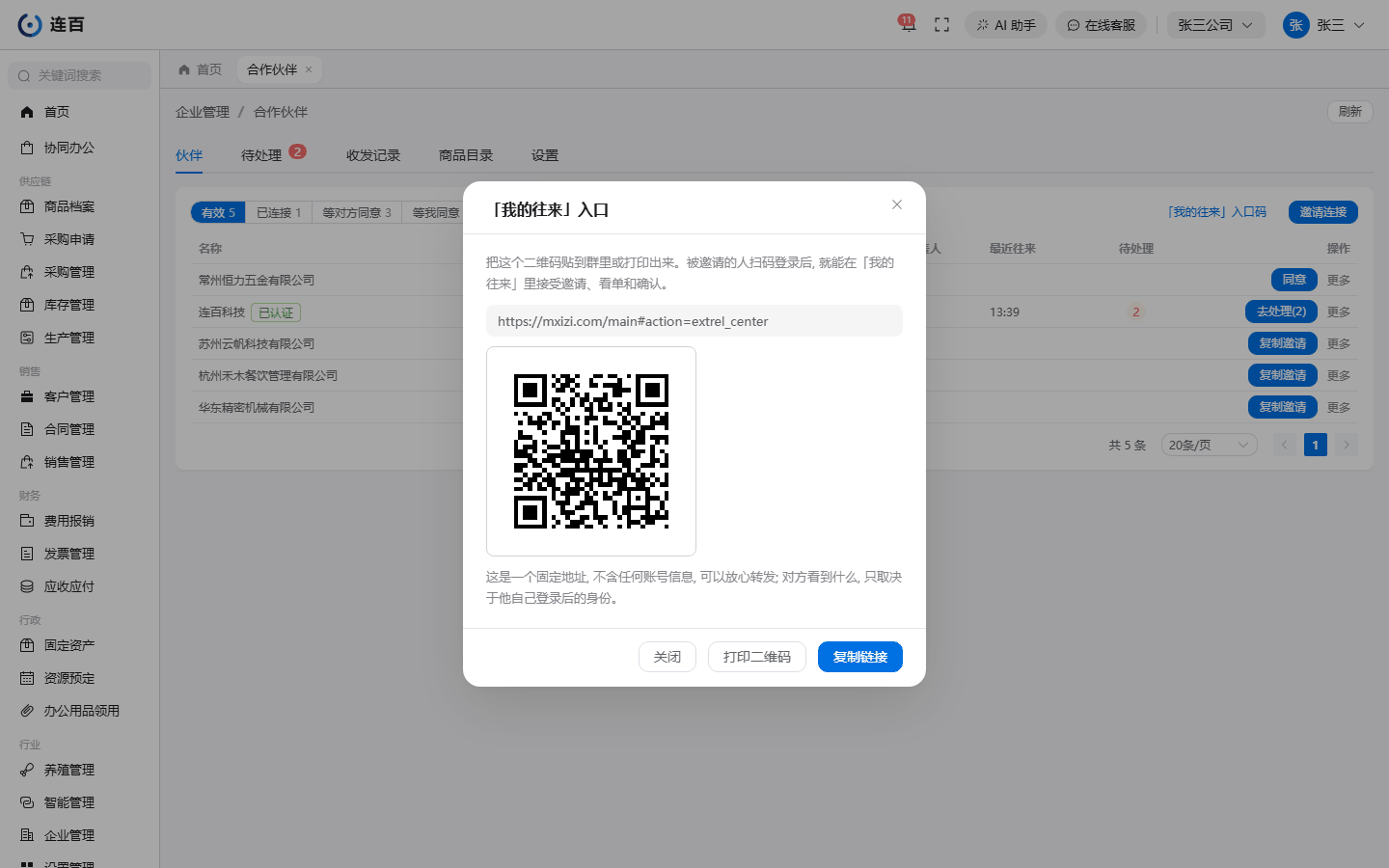 「『我的往来』入口码」:一个固定的链接和二维码,可以复制链接或打印二维码。