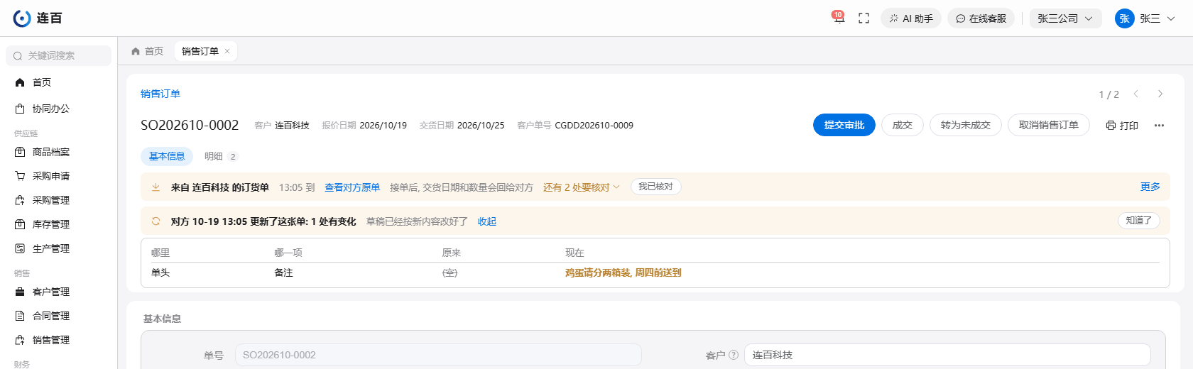 对方更新了这张单:草稿已经按新内容改好,差异表列出哪里、哪一项、原来和现在。