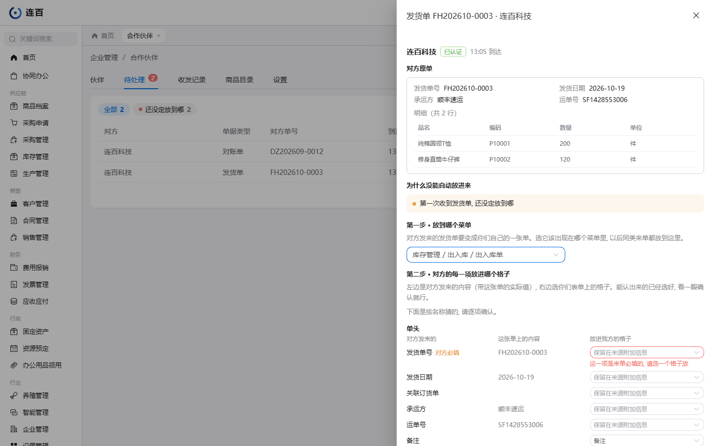 第一次收到发货单:先选放到哪个菜单,再对每一项放进哪个格子;对方必填的一项还没选格子时标红。