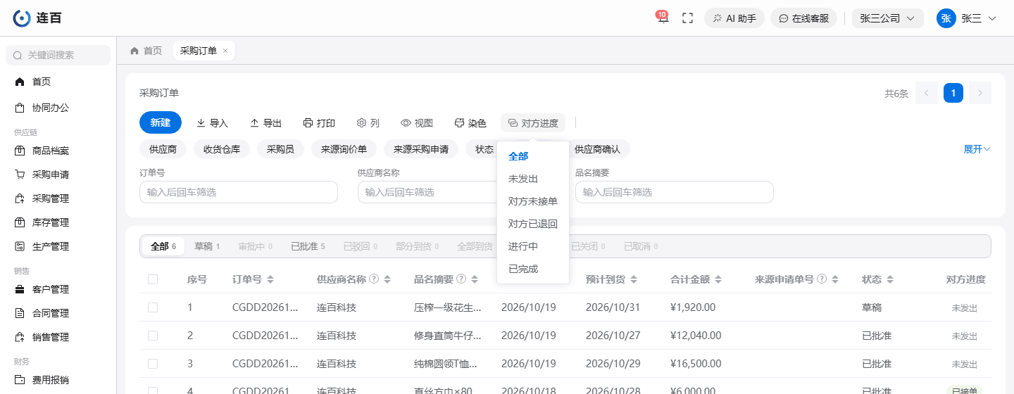 采购订单列表最右是「对方进度」一列,工具条上的「对方进度」可以按五档筛选。