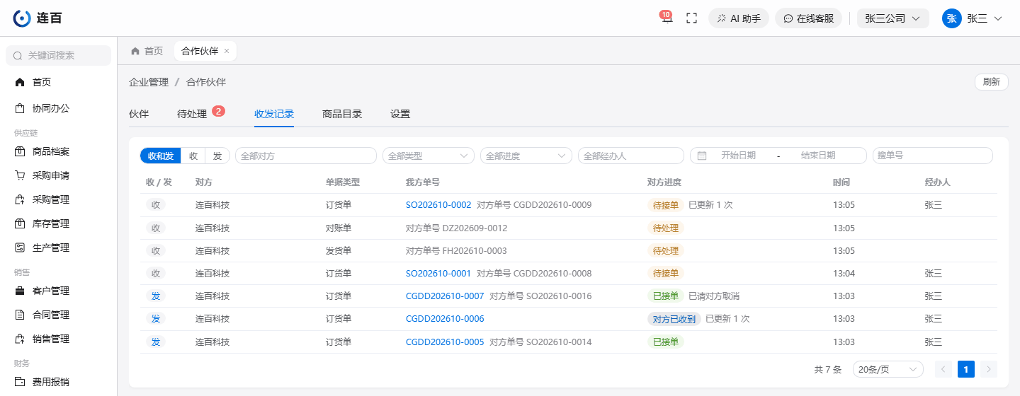 收发记录:收和发在一张表里,可以按对方、类型、进度、经办人、时间段筛,也能搜单号。