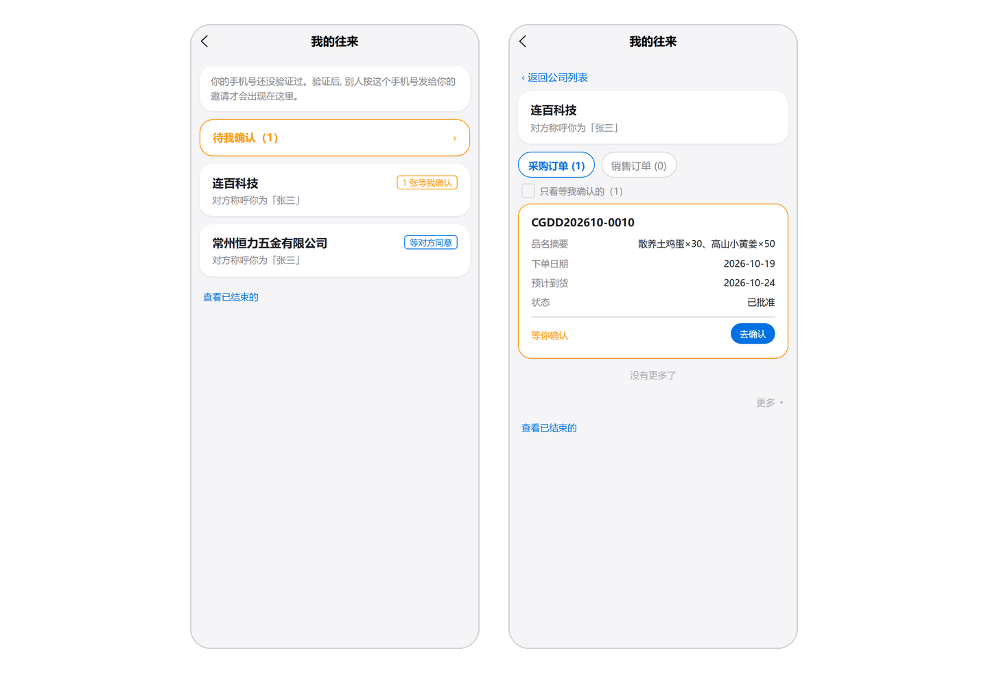 对方手机上的「我的往来」:先是和他有往来的公司,点进一家看单,等他确认的单下面有「去确认」。