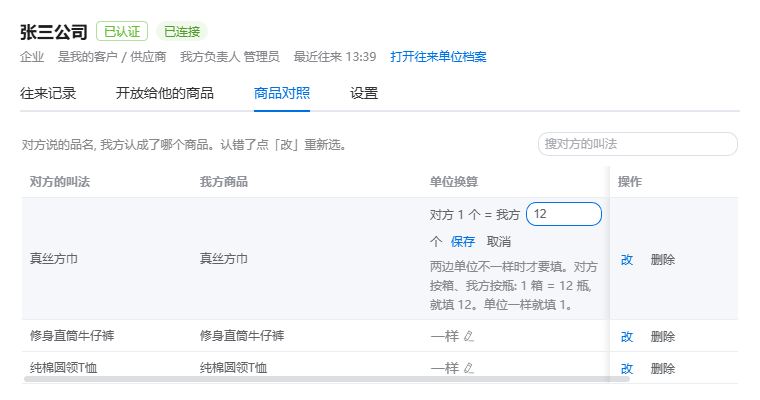 伙伴详情的「商品对照」:每个叫法认成了我方哪个商品;点「单位换算」那一格就地填对方 1 个单位等于我方几个,下面一句写着什么时候要填。