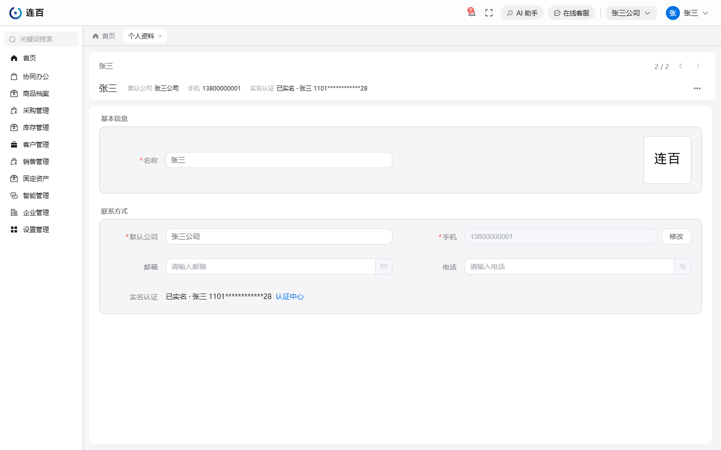 个人资料页:上面是名称和头像,下面是手机、邮箱、电话和实名认证