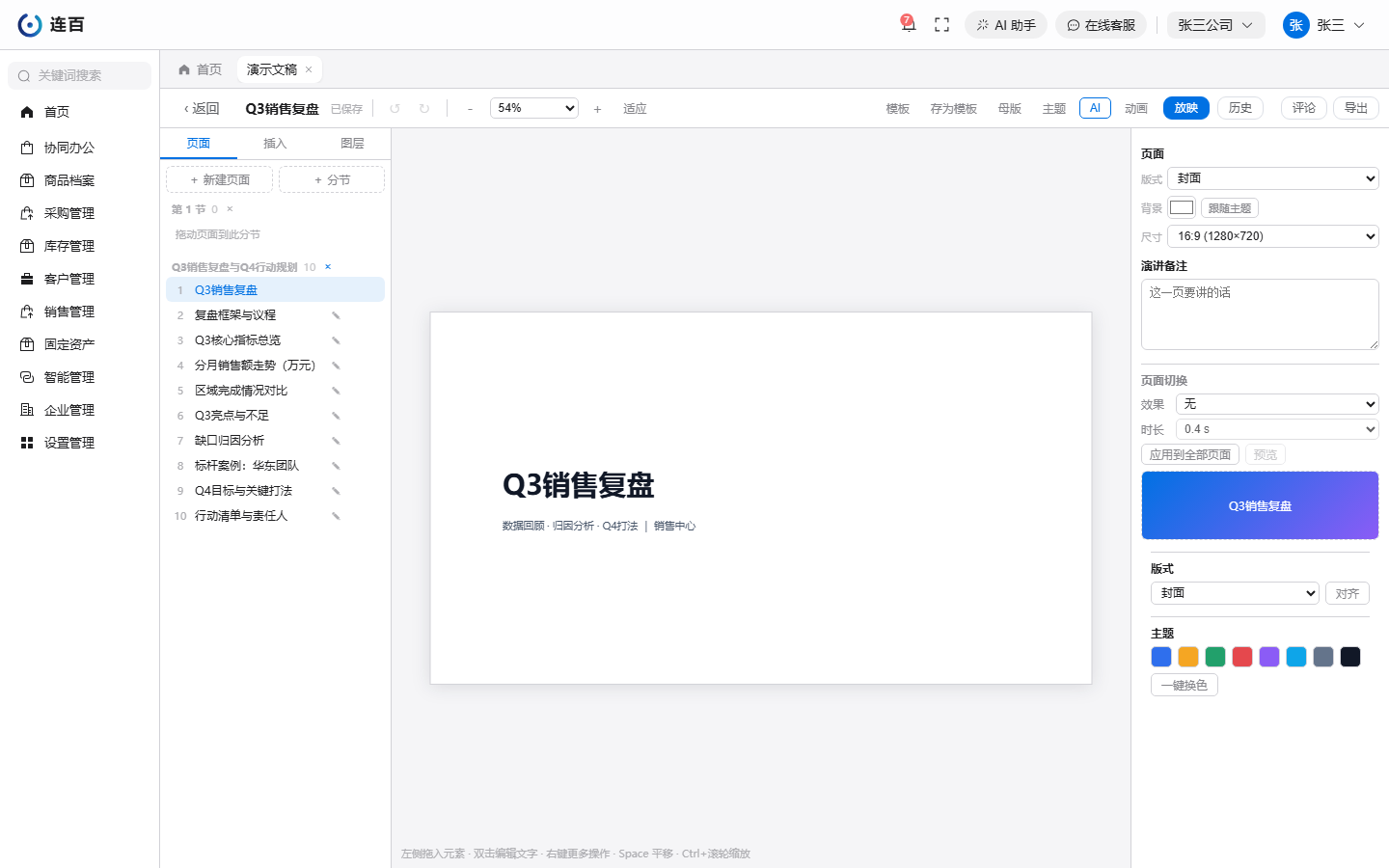 演示文稿编辑界面：左侧是页面列表，中间是当前页，右侧设置版式、备注和切换效果