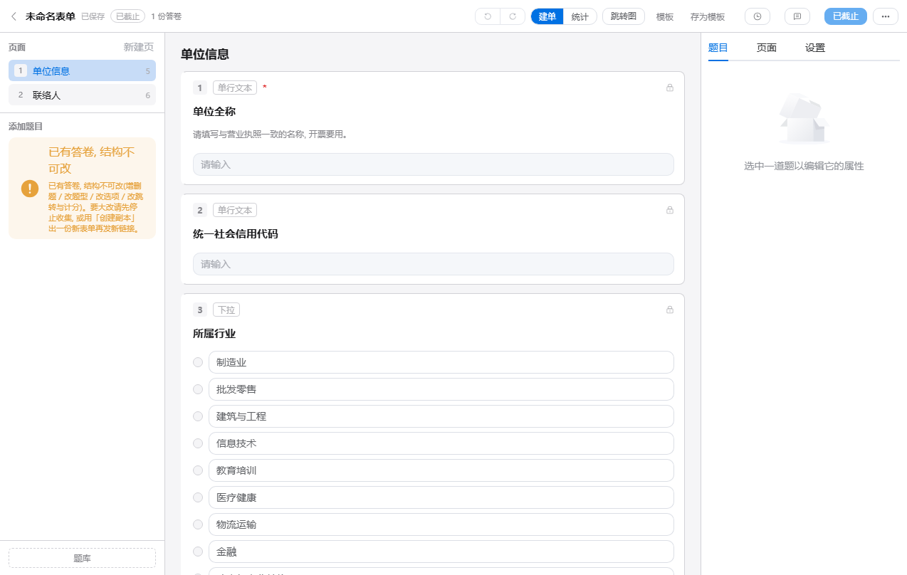 已经收到答卷的表单：左侧提示结构不可改