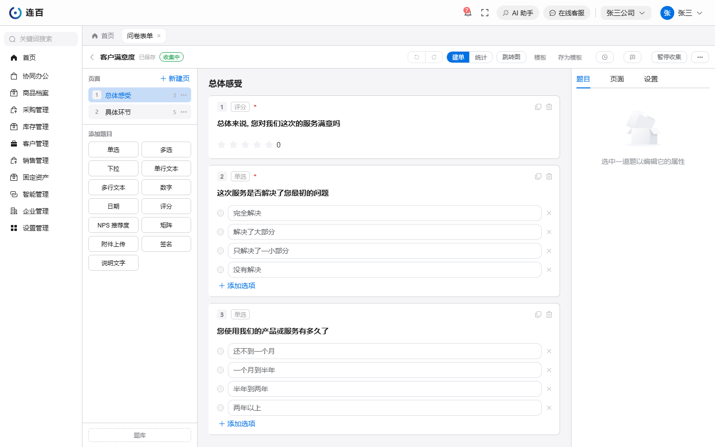 问卷编辑界面：左侧「添加题目」列出各种题型，中间一题一张卡片；选中一题后在右侧改它的属性。