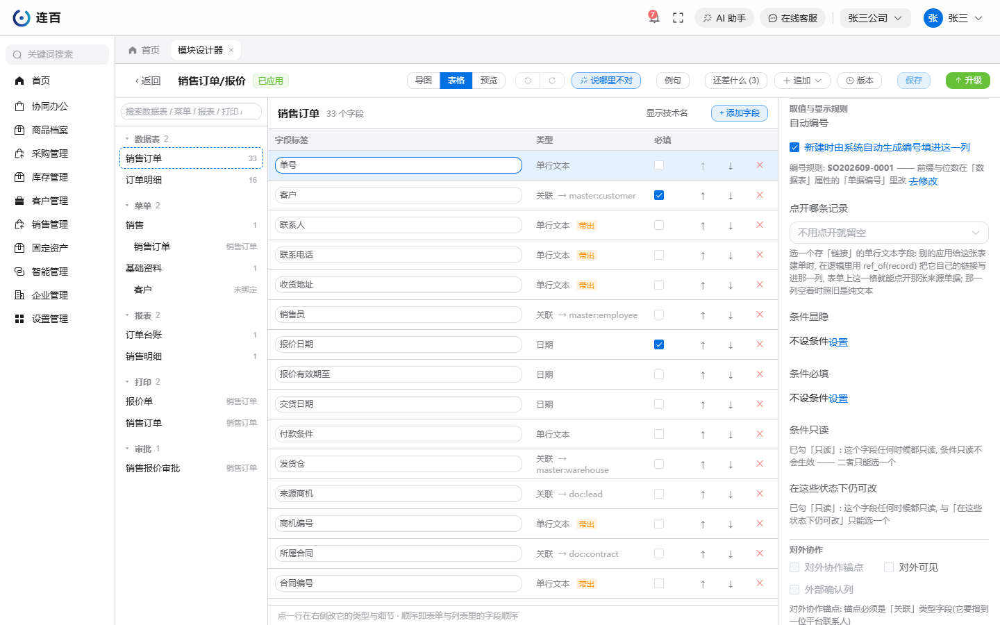 单行文本字段的属性面板：「取值与显示规则」下的「自动编号」勾选框。