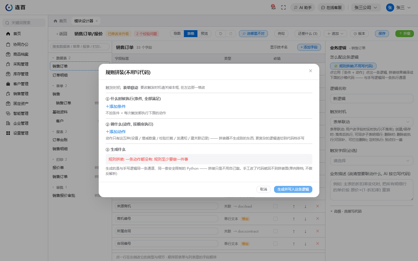 「规则拼装」对话框：① 什么时候执行(加条件)，② 做什么(加动作)，最后点「生成并写入这条逻辑」。