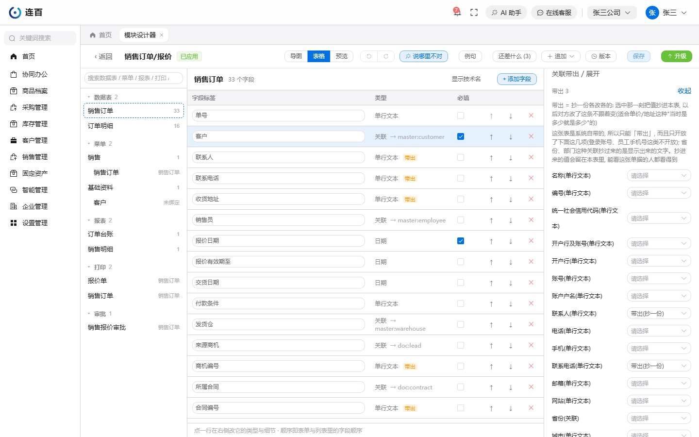 「客户」字段的属性面板：点开「关联带出 / 展开」后，对方表上的字段逐行列出，每行选不用、带出或展开。