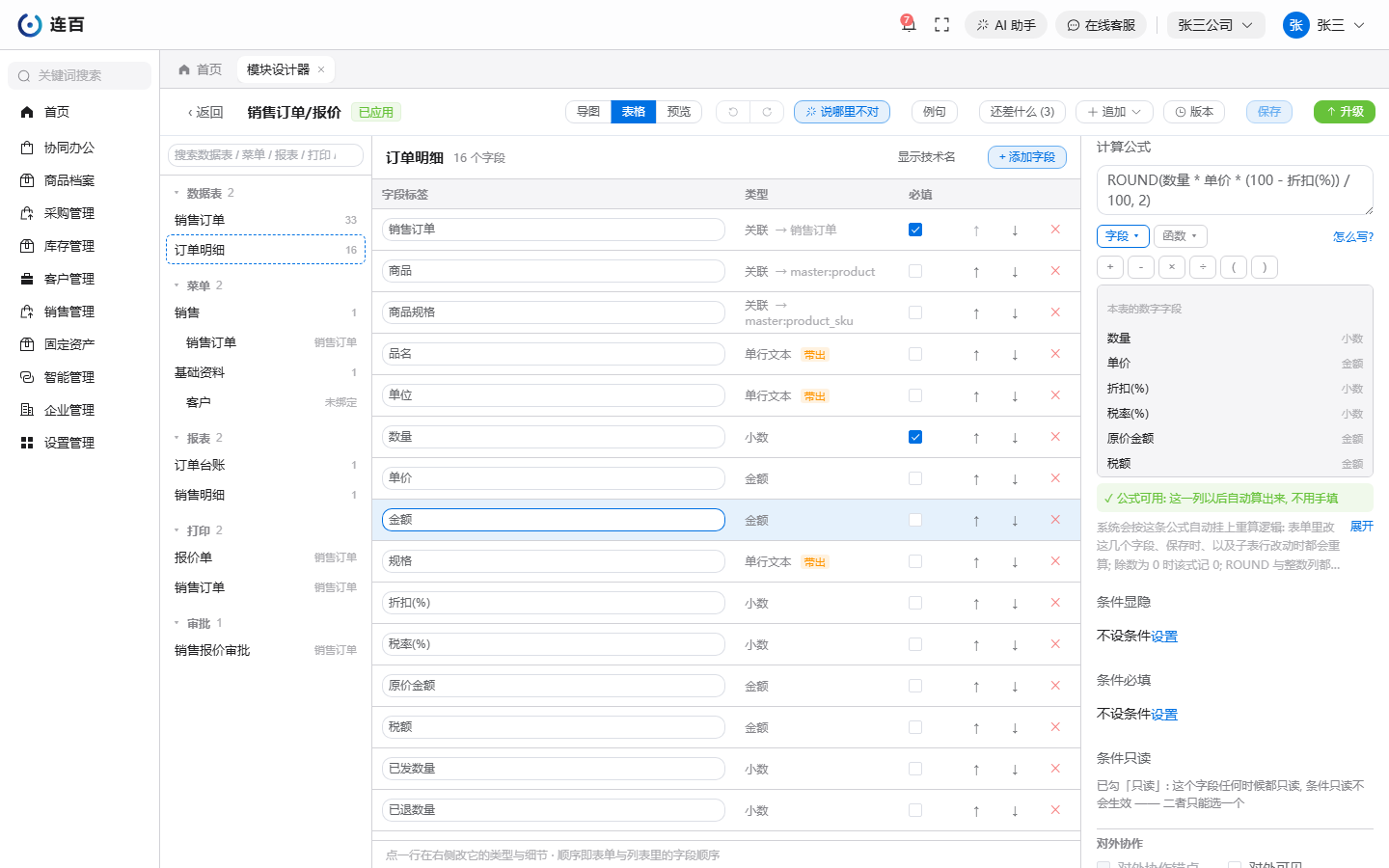 「金额」字段的「计算公式」：输入框里是写好的公式，下面一排是「字段 ▾」「函数 ▾」和运算符按钮。