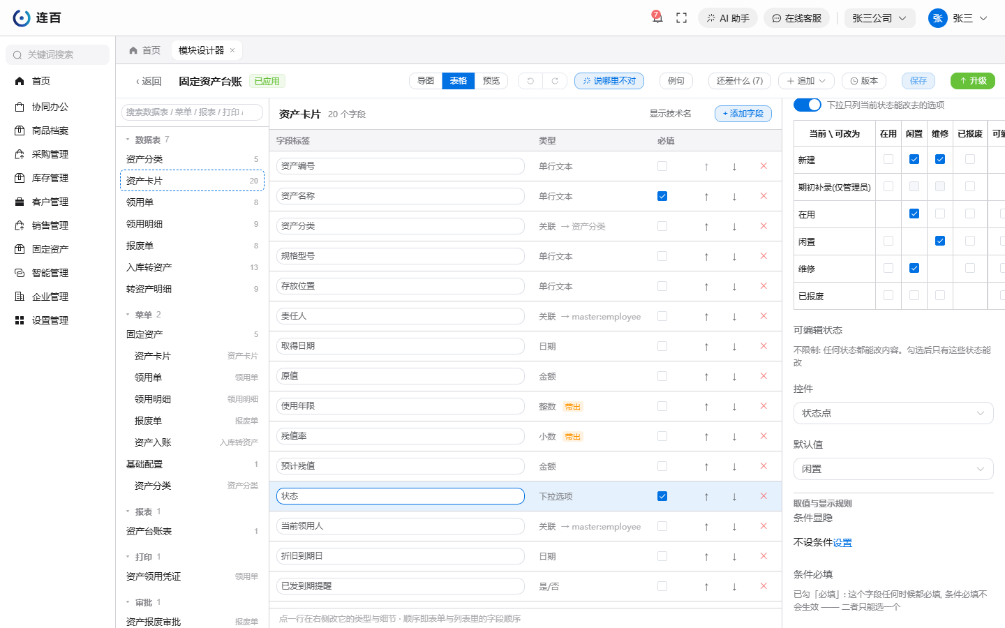 「状态」字段属性面板里的「状态流转」:开关已打开,勾选表每一行是当前状态、每一列是能改去的状态,最上面是「新建」「期初补录(仅管理员)」两行。