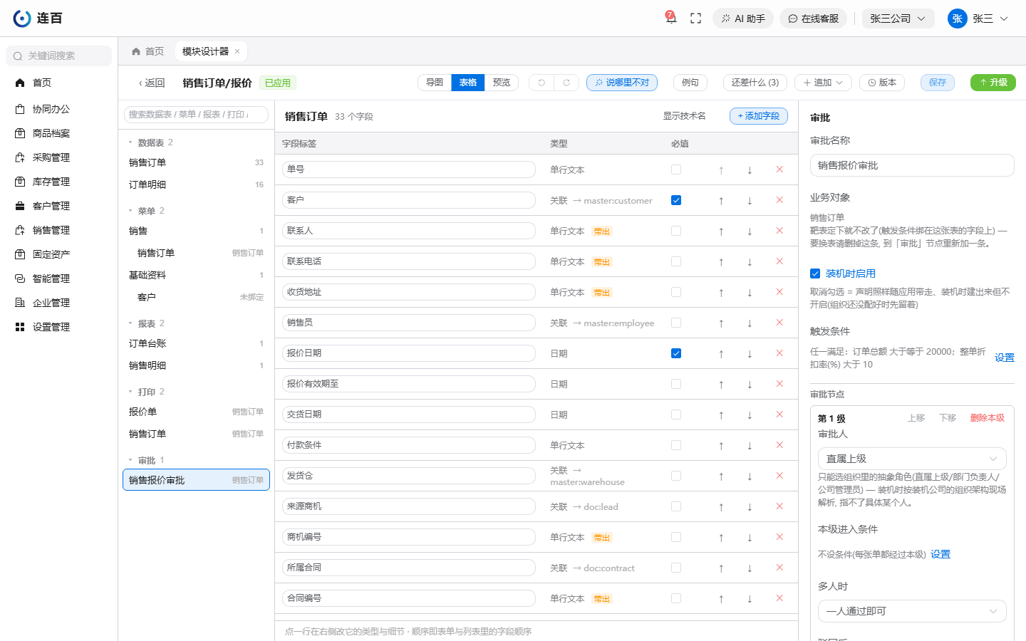 左侧结构树最下面的「审批」分组列出这个应用带的审批;选中一条后,右侧属性面板上面是触发条件,下面是第 1 级的审批人、多人时怎么算、驳回后怎么办。