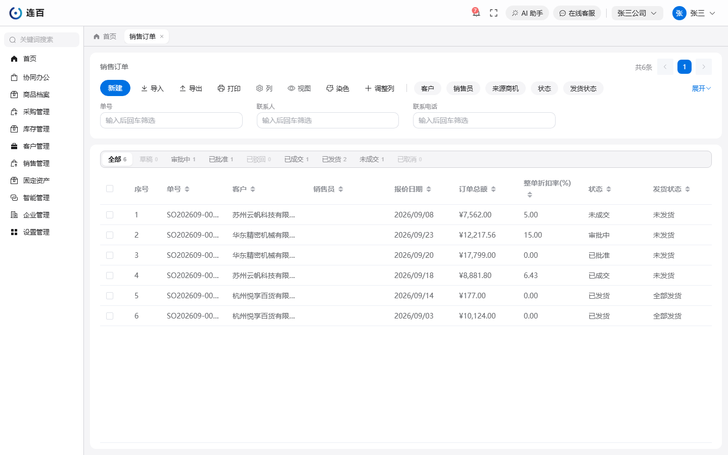 销售订单的列表页：上面一排是新建、导入、导出、打印和筛选，表格上方按状态分了页签