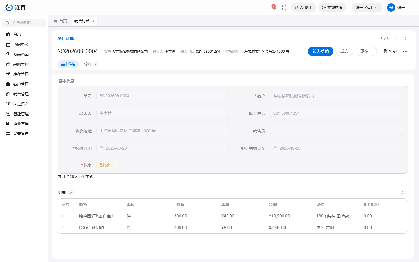 一张销售订单的表单页：页头是单号、摘要和可以做的动作，中间是基本信息，下面是明细行