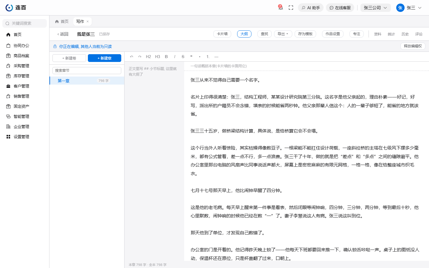 写作编辑界面:左侧是卷章目录,右侧写正文,上方是大纲、导出、专注等按钮