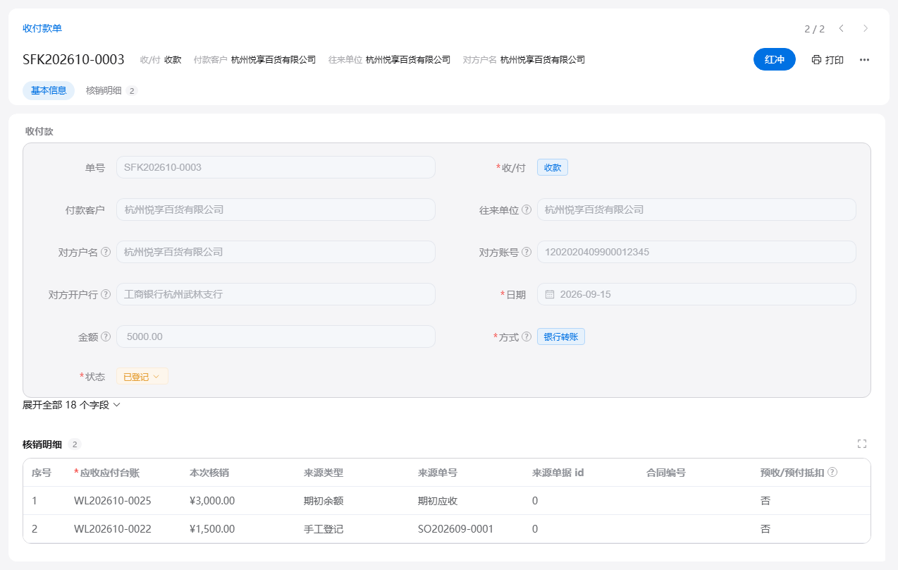 收付款单表单：登记一笔收款后，在核销明细里分配到各笔应收台账
