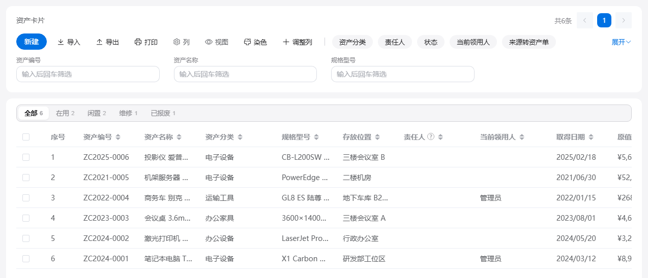 固定资产的资产卡片列表:按在用、闲置、维修、已报废分页签,每行显示编号、分类、存放位置与领用人