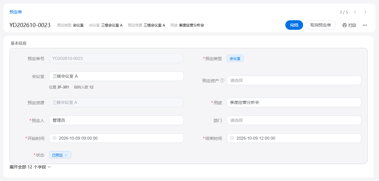 预定单表单：选会议室后自动带出位置与容纳人数，按起止时间预定，页头可完结或取消