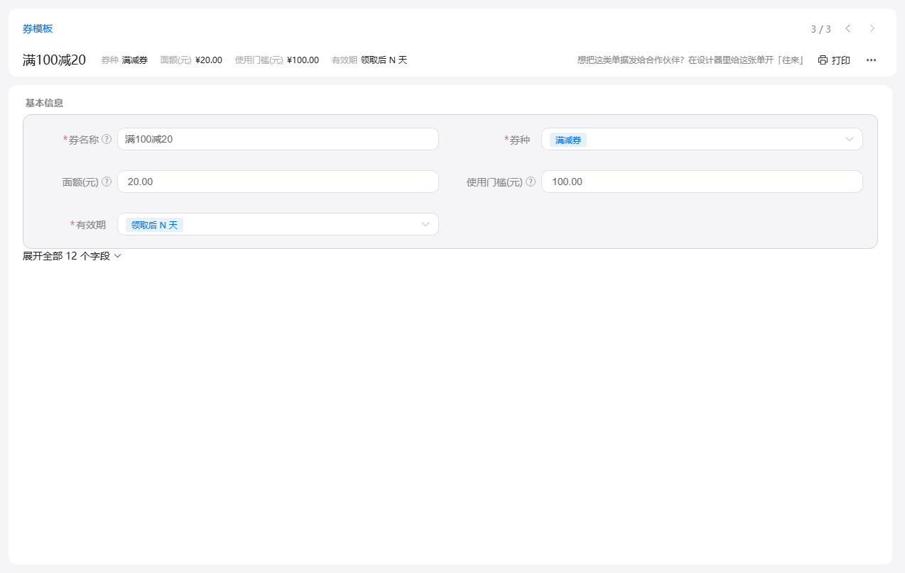 券模板表单：一张满 100 减 20 的满减券，设置券种、面额、使用门槛与领取后有效天数