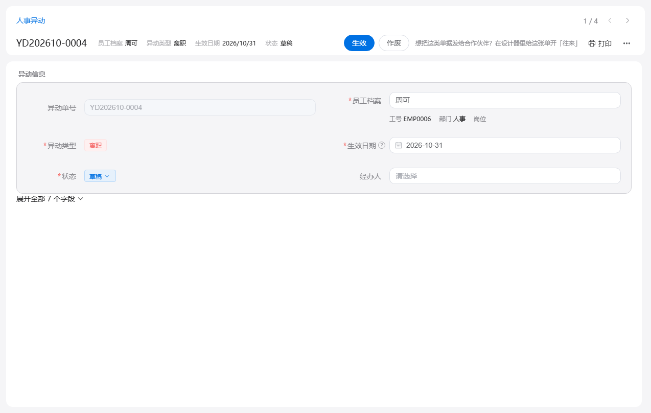 人事异动单表单:选员工档案后带出工号与部门,填异动类型和生效日期,页头可一键生效或作废
