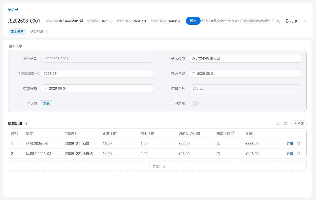 劳务结算单表单：选劳务公司和结算期间，明细按临时工汇总工时与金额，提交后过账