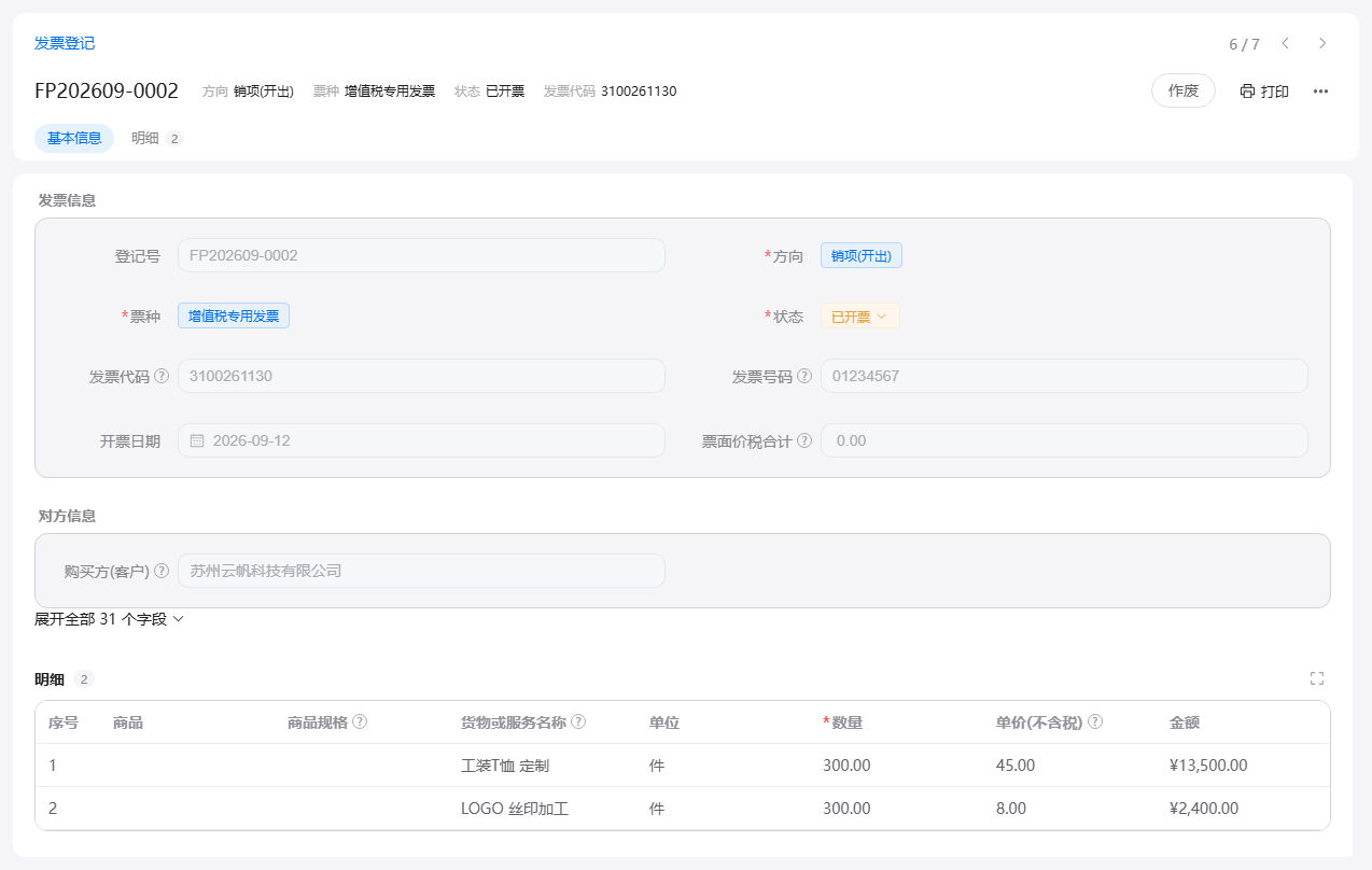 发票登记表单：发票信息、对方信息和货物明细分块填写，可关联销售订单与合同
