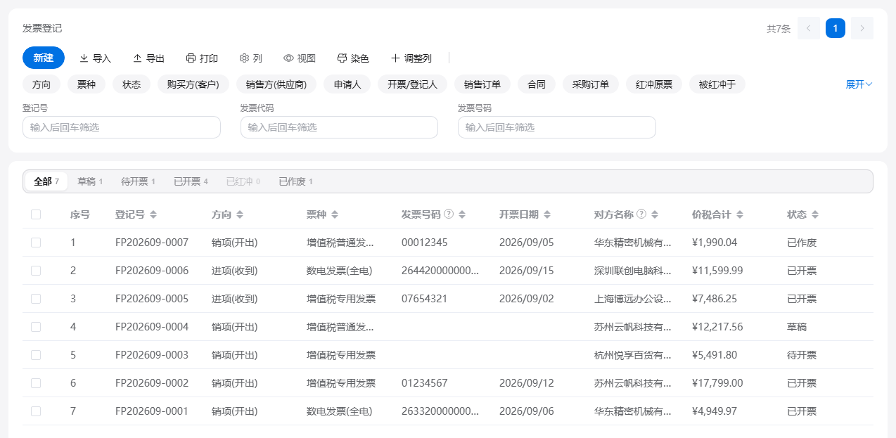 发票管理的发票登记列表：销项与进项发票按票种、对方名称、价税合计与状态登记