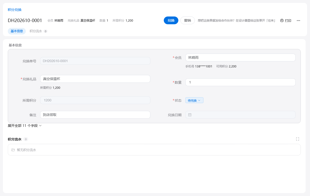 积分兑换单表单：选会员后带出可用积分，选兑换礼品与数量自动算所需积分，页头一键兑换