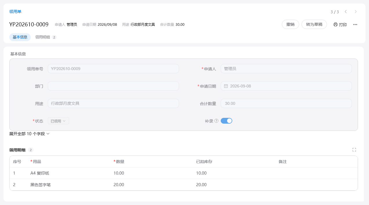 领用单表单：登记用途与领用明细，已领用后自动扣减库存